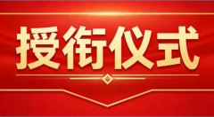 <strong>荣耀授衔砺初心 五心铸魂担使命</strong>