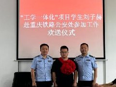刘子赫就业于重庆铁路公安处