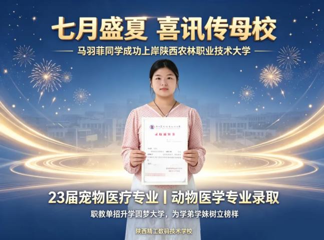 <b>技能筑梦，金榜题名——宠物医疗专业学子圆梦公办本科院校~</b>